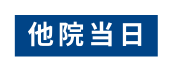 他院当日
