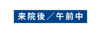 来院後 午前中