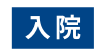 入院