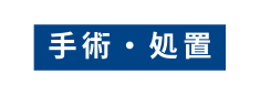 手術 処置