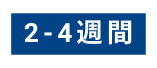 2 4週間